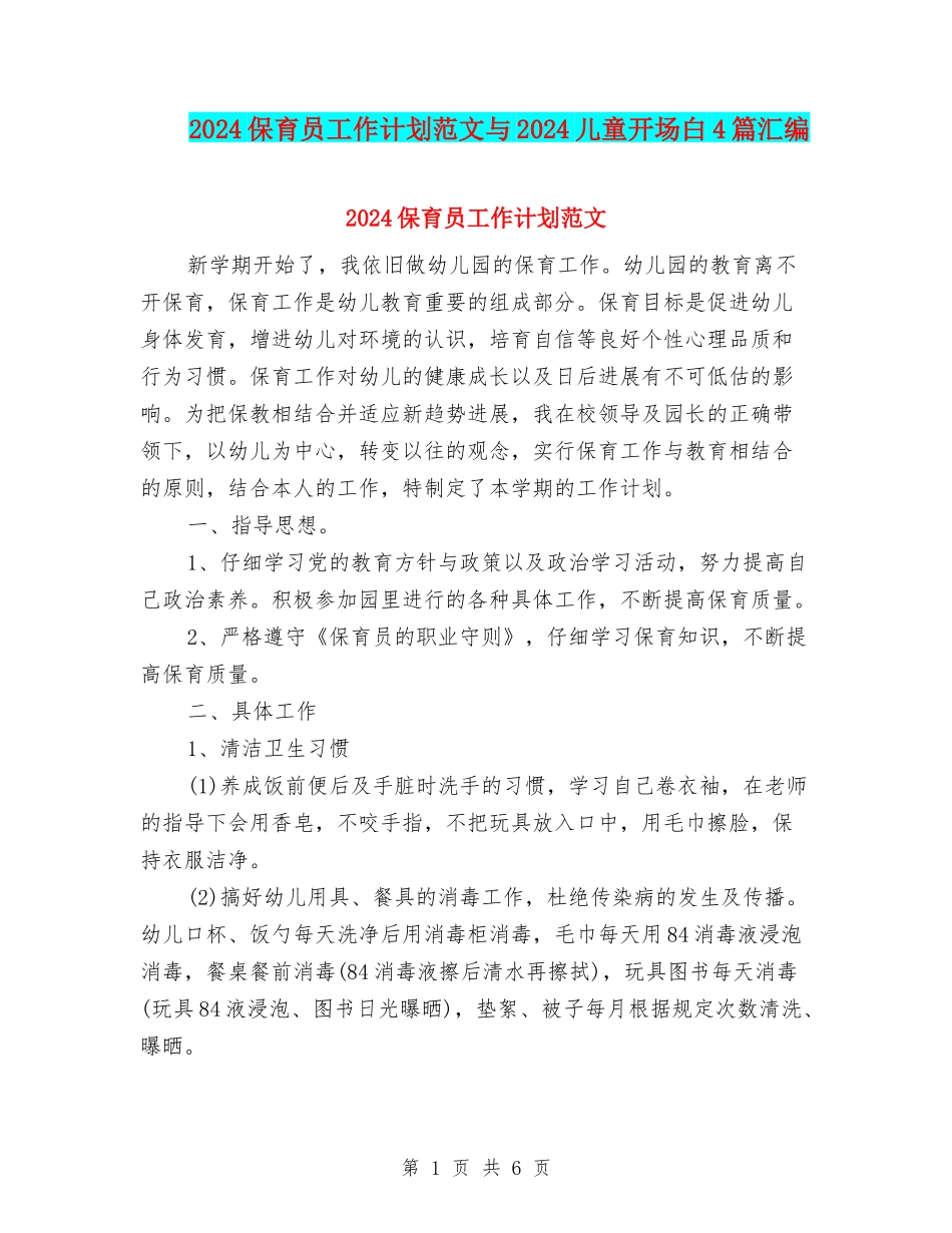 2024保育员工作计划范文与2024儿童开场白4篇汇编_第1页