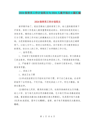 2024保育员工作计划范文与2024儿童开场白4篇汇编