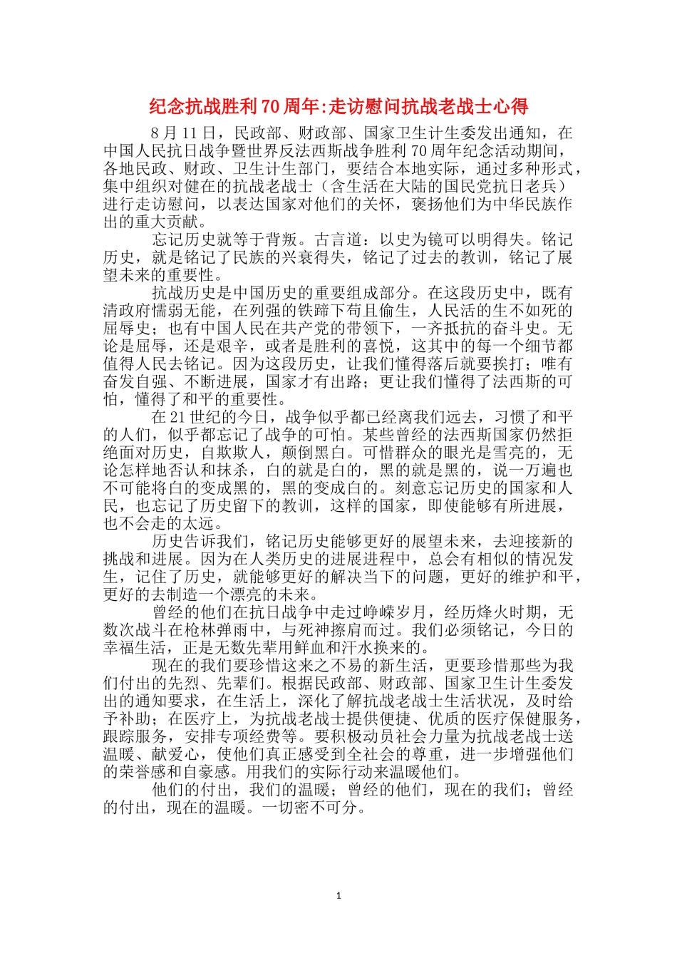 纪念抗战胜利70周年-走访慰问抗战老战士心得_第1页