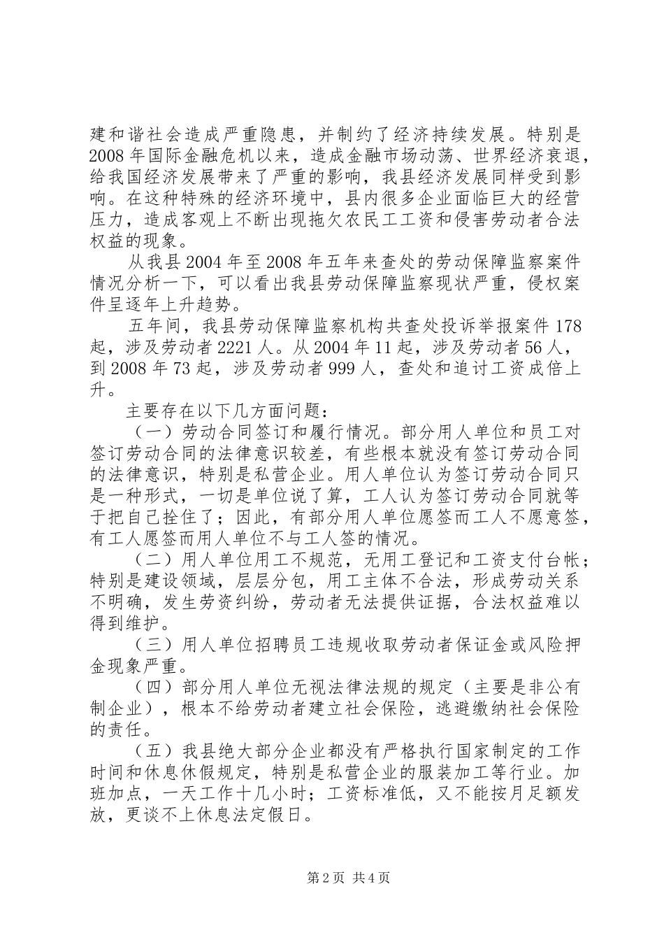 关于劳动保障监察工作调研报告_第2页