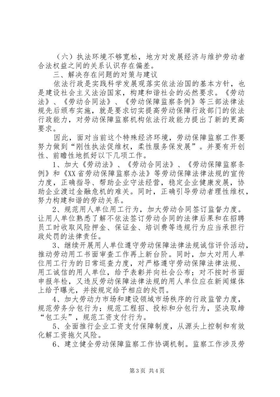 关于劳动保障监察工作调研报告_第3页