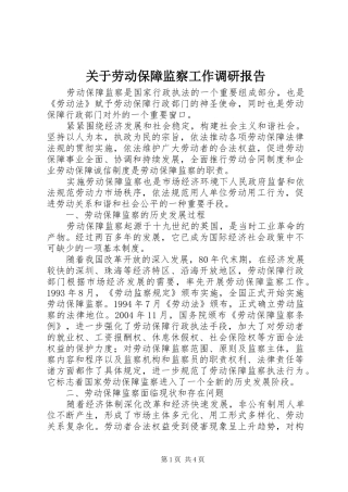关于劳动保障监察工作调研报告