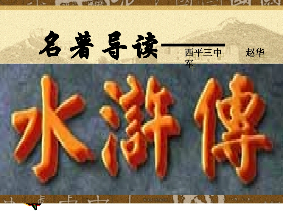 《水浒传》课件_第1页