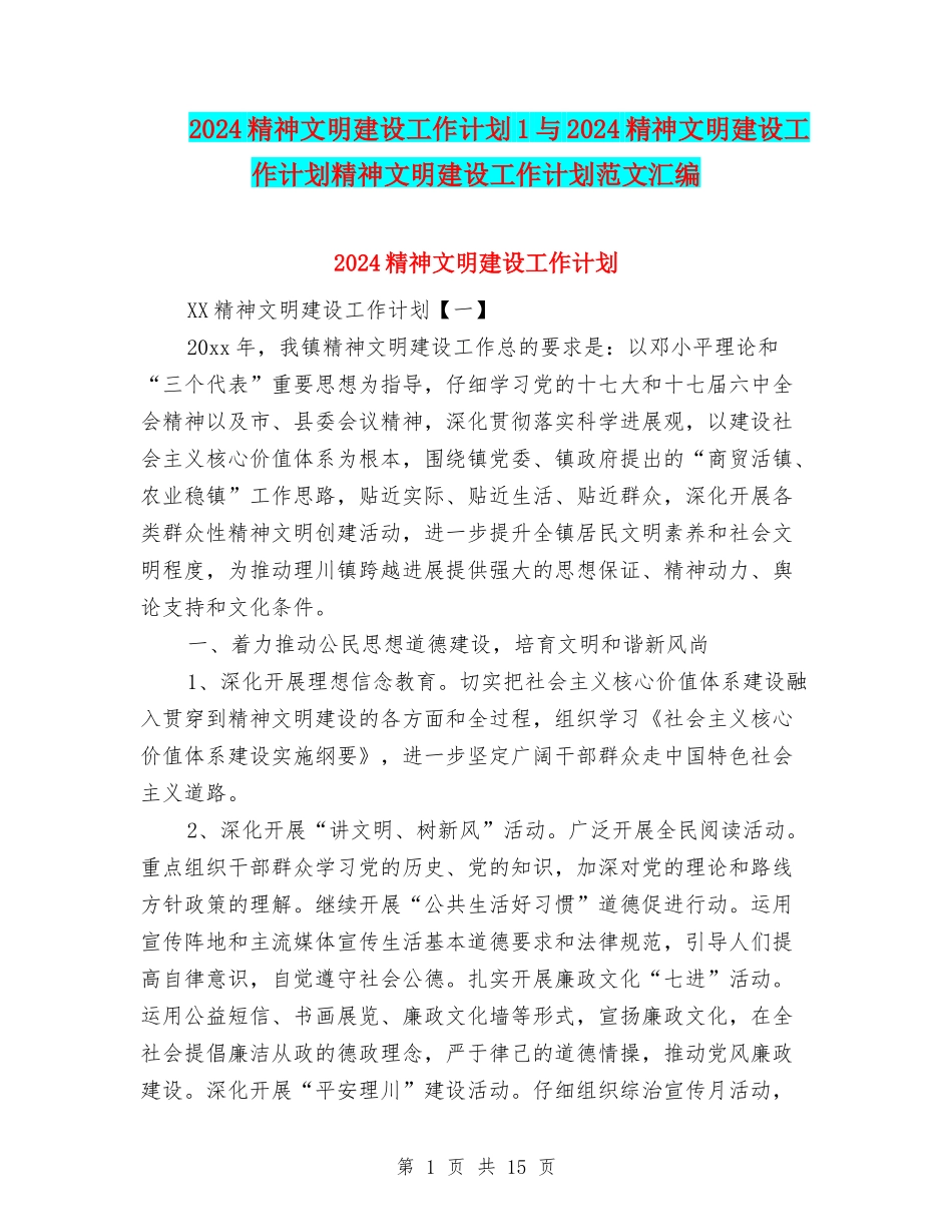 2024精神文明建设工作计划1与2024精神文明建设工作计划精神文明建设工作计划范文汇编_第1页