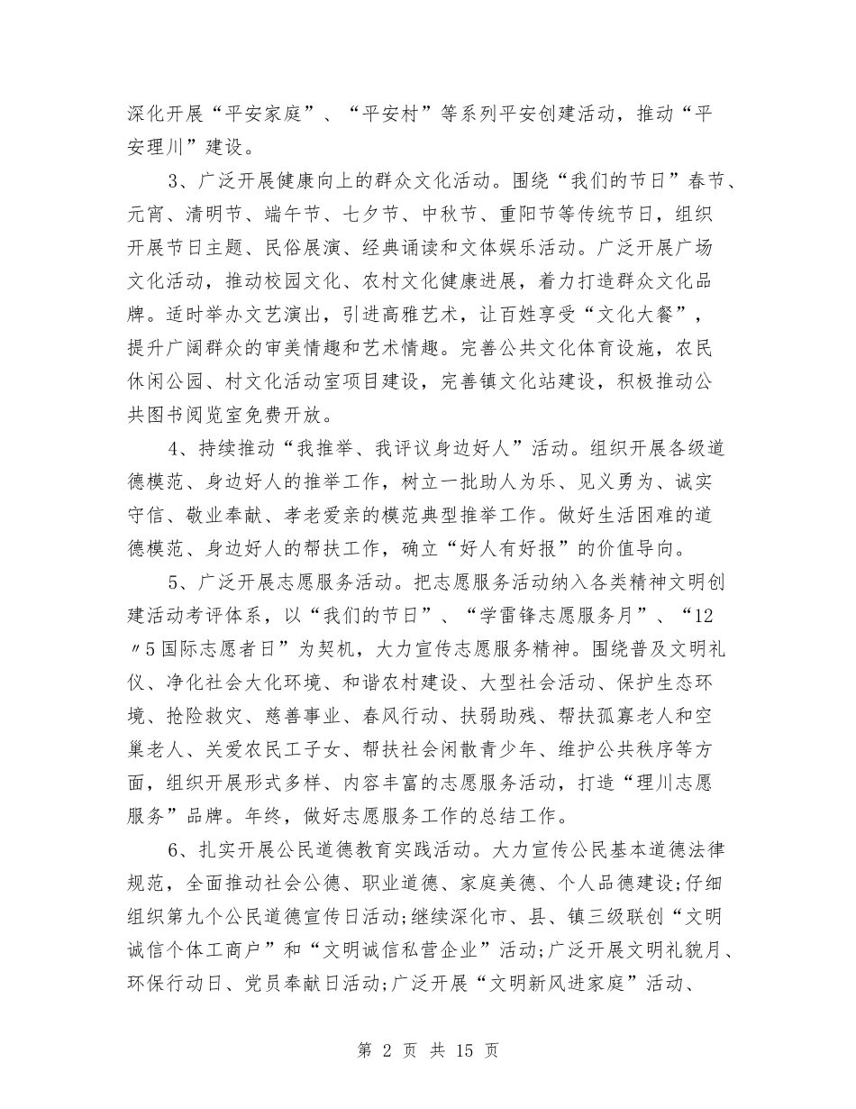 2024精神文明建设工作计划1与2024精神文明建设工作计划精神文明建设工作计划范文汇编_第2页