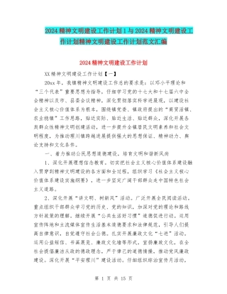 2024精神文明建设工作计划1与2024精神文明建设工作计划精神文明建设工作计划范文汇编