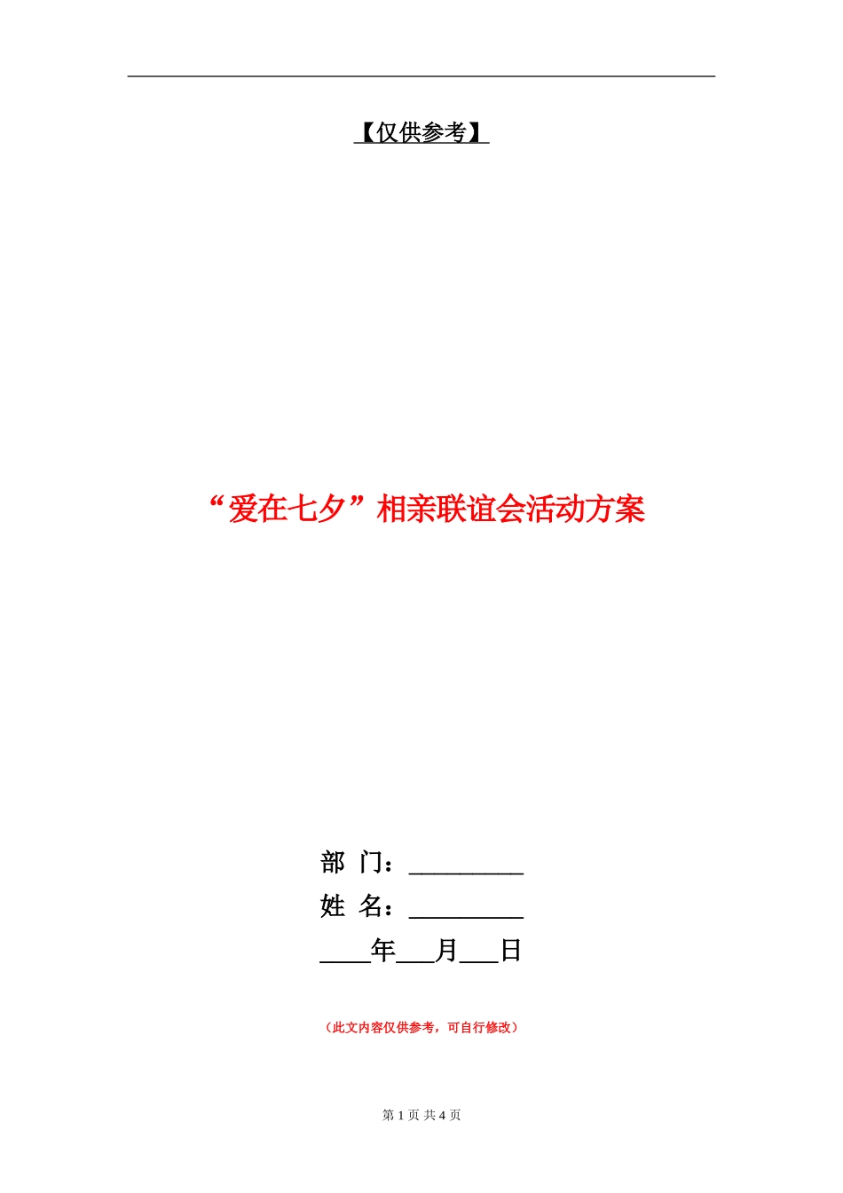 “爱在七夕”相亲联谊会活动方案_第1页