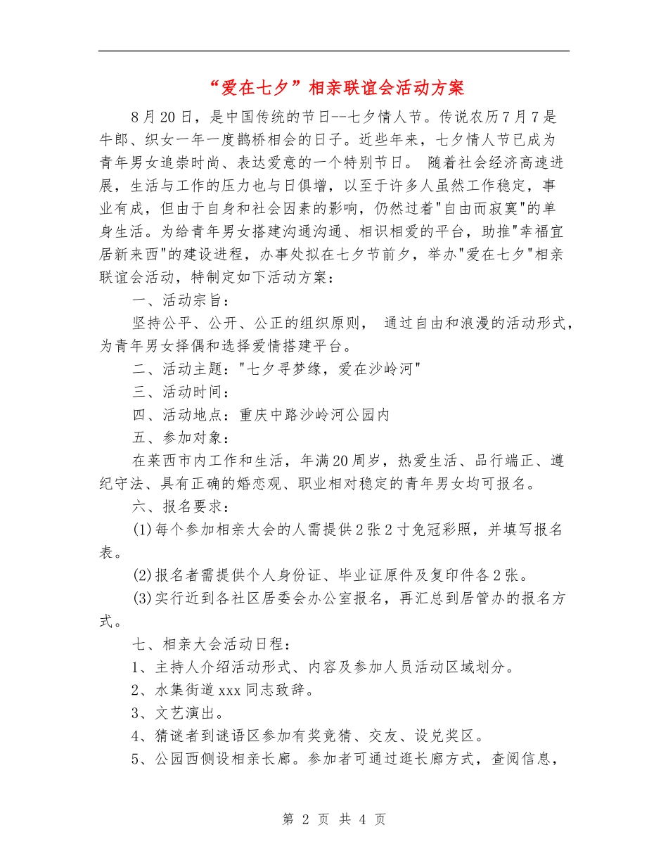 “爱在七夕”相亲联谊会活动方案_第2页