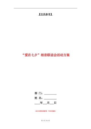 “爱在七夕”相亲联谊会活动方案