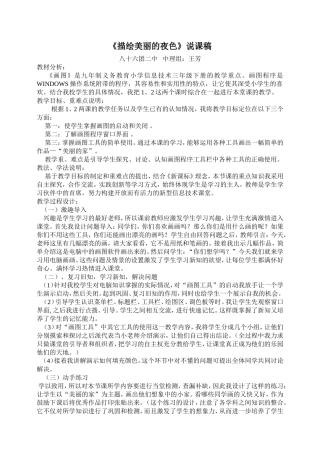 《描绘美丽的夜色》说课稿