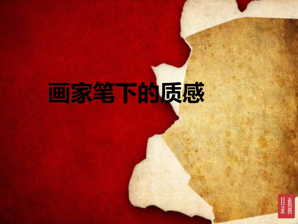 画家笔下的质感_第1页
