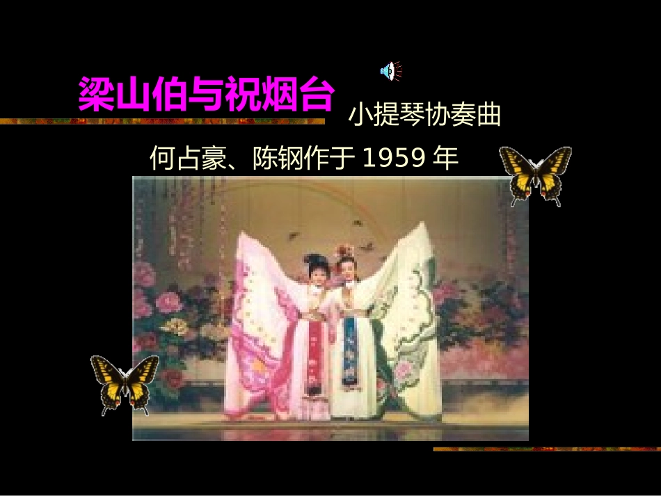 《梁祝》课件_第1页