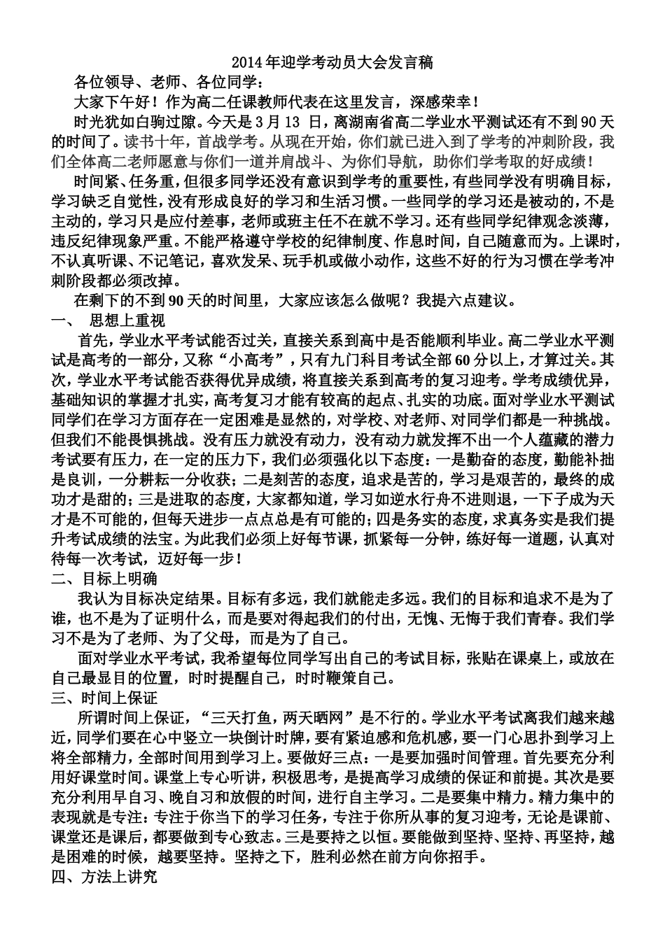 2014年迎学考动员大会发言稿符莉榕_第1页