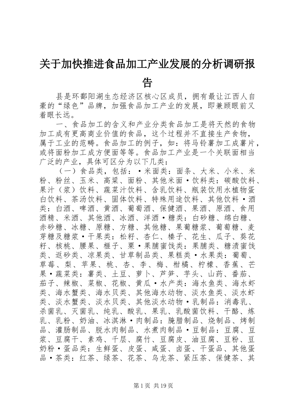 关于加快推进食品加工产业发展的分析调研报告_第1页