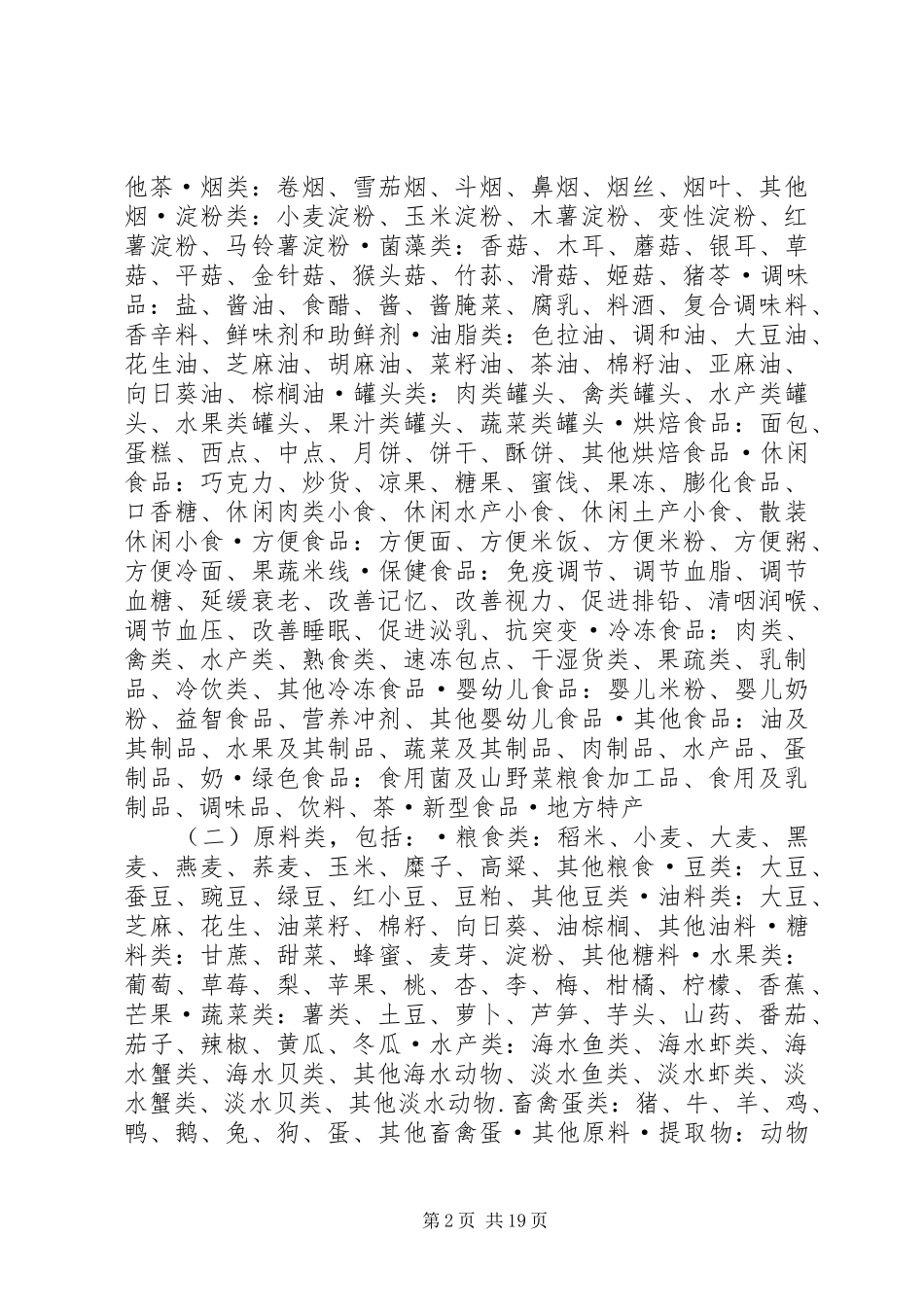 关于加快推进食品加工产业发展的分析调研报告_第2页