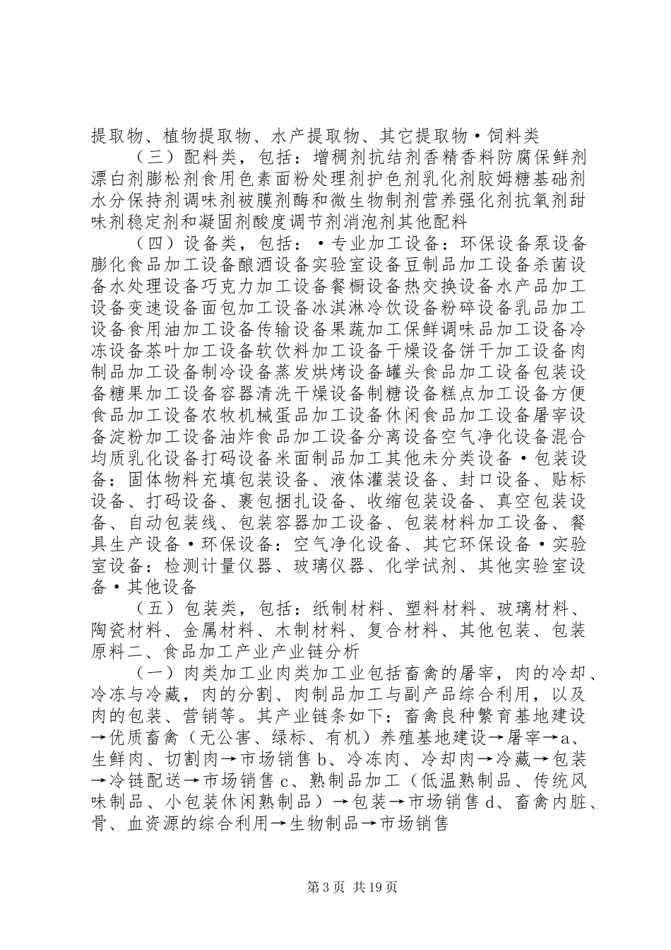 关于加快推进食品加工产业发展的分析调研报告_第3页