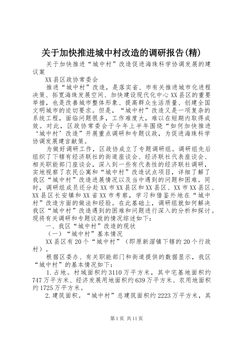 关于加快推进城中村改造的调研报告(精)_第1页