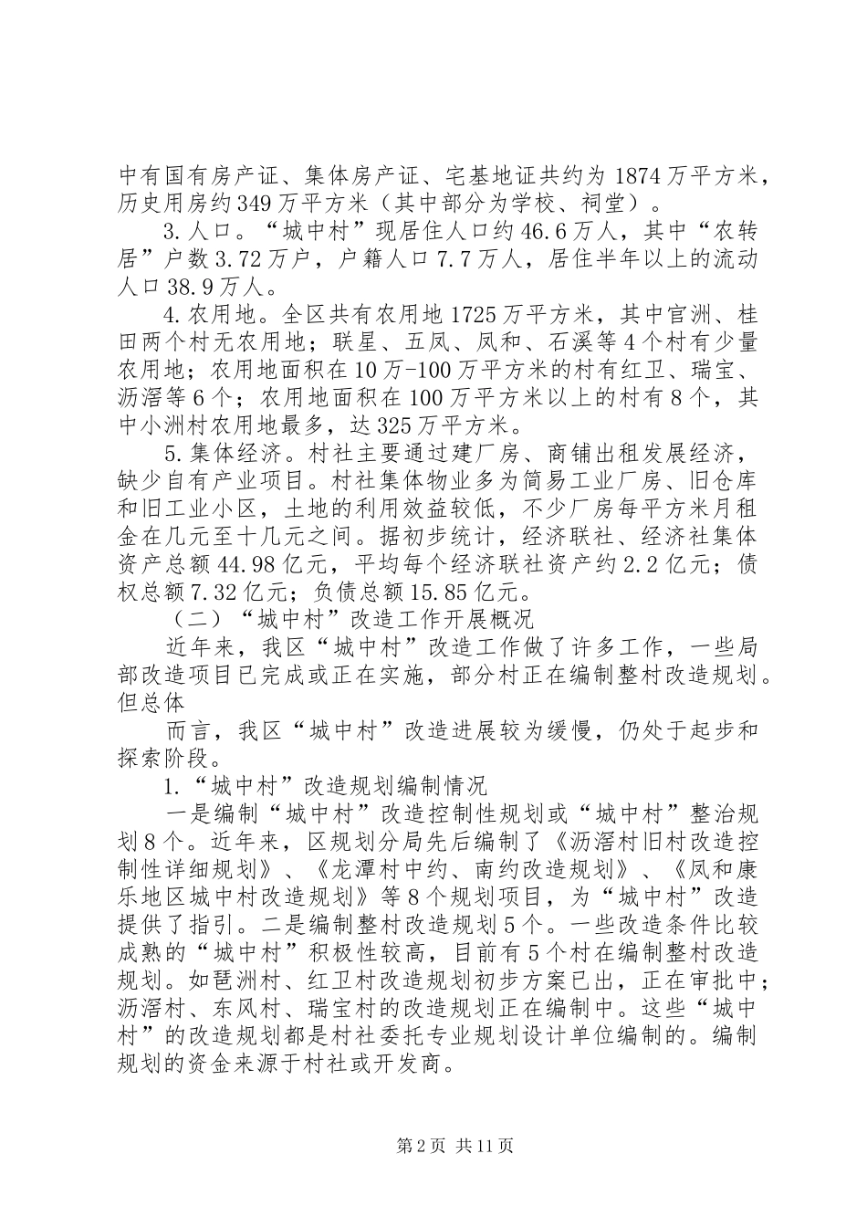 关于加快推进城中村改造的调研报告(精)_第2页