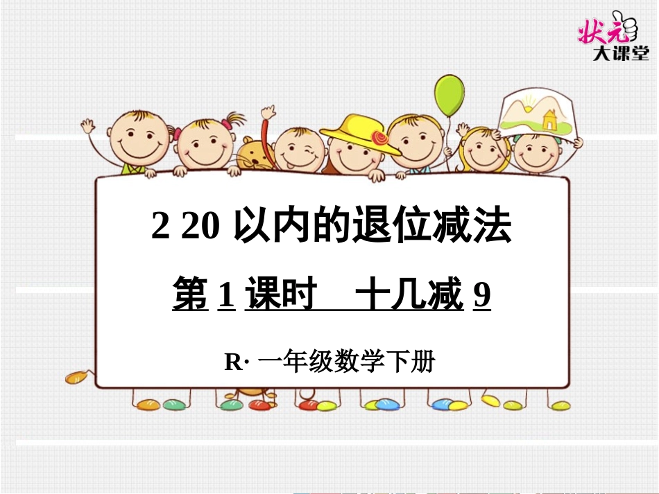 第1课时十几减9_第1页