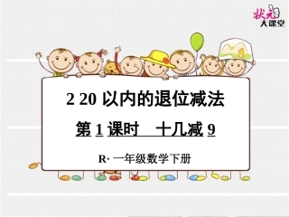 第1课时十几减9
