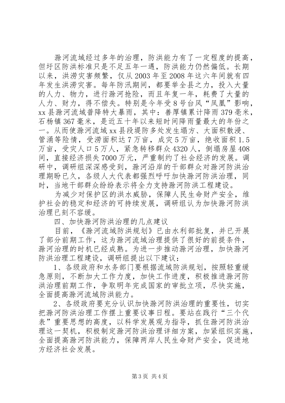 关于加快防洪治理的调研报告_第3页