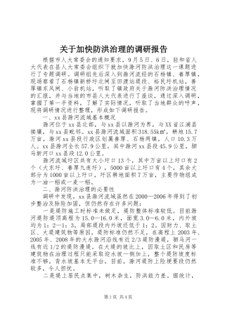 关于加快防洪治理的调研报告