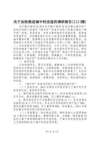 关于加快推进城中村改造的调研报告[1]1(精)