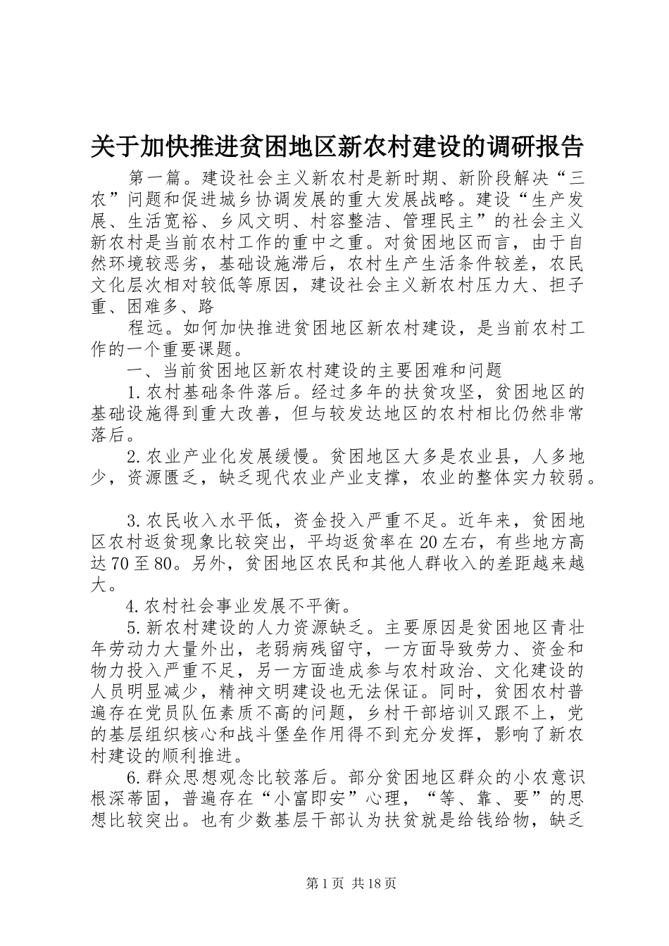 关于加快推进贫困地区新农村建设的调研报告_第1页