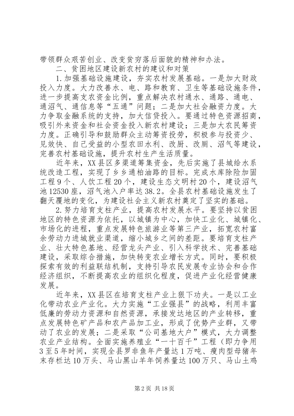 关于加快推进贫困地区新农村建设的调研报告_第2页