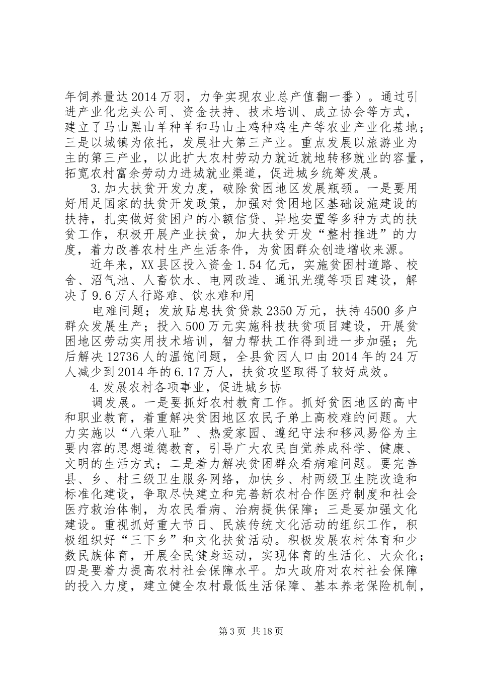 关于加快推进贫困地区新农村建设的调研报告_第3页