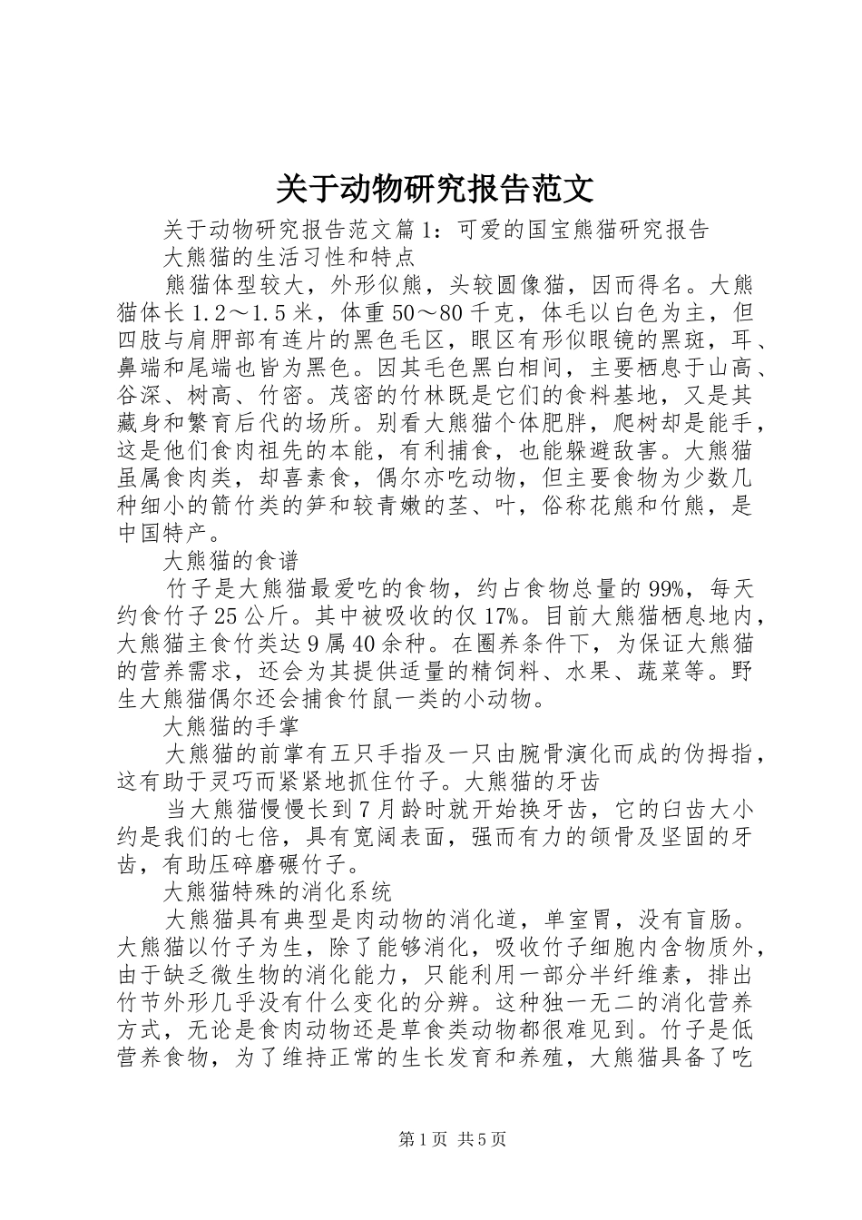 关于动物研究报告范文_第1页