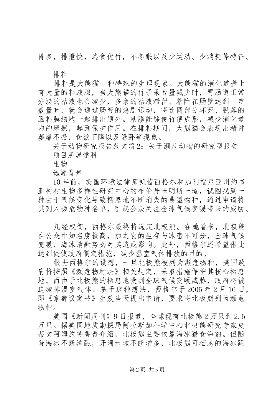 关于动物研究报告范文_第2页