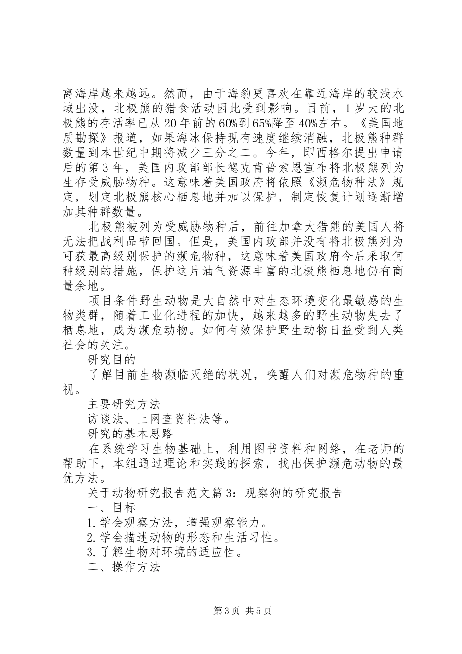 关于动物研究报告范文_第3页