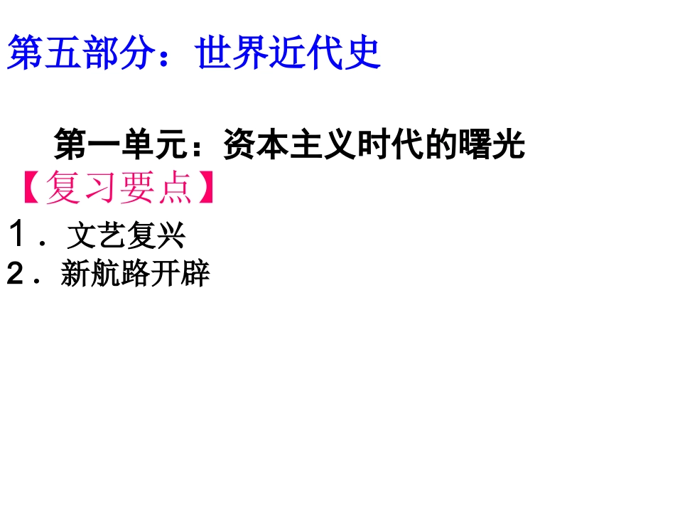 2016中考世界古代史复习世界近代史复习第一单元《资本主义时代的曙光》（共16张PPT）_第2页
