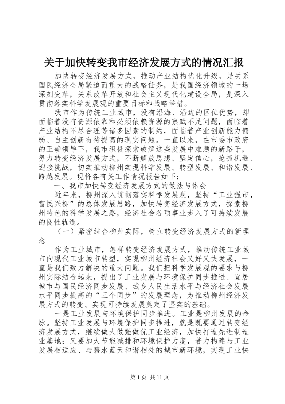 关于加快转变我市经济发展方式的情况汇报_第1页