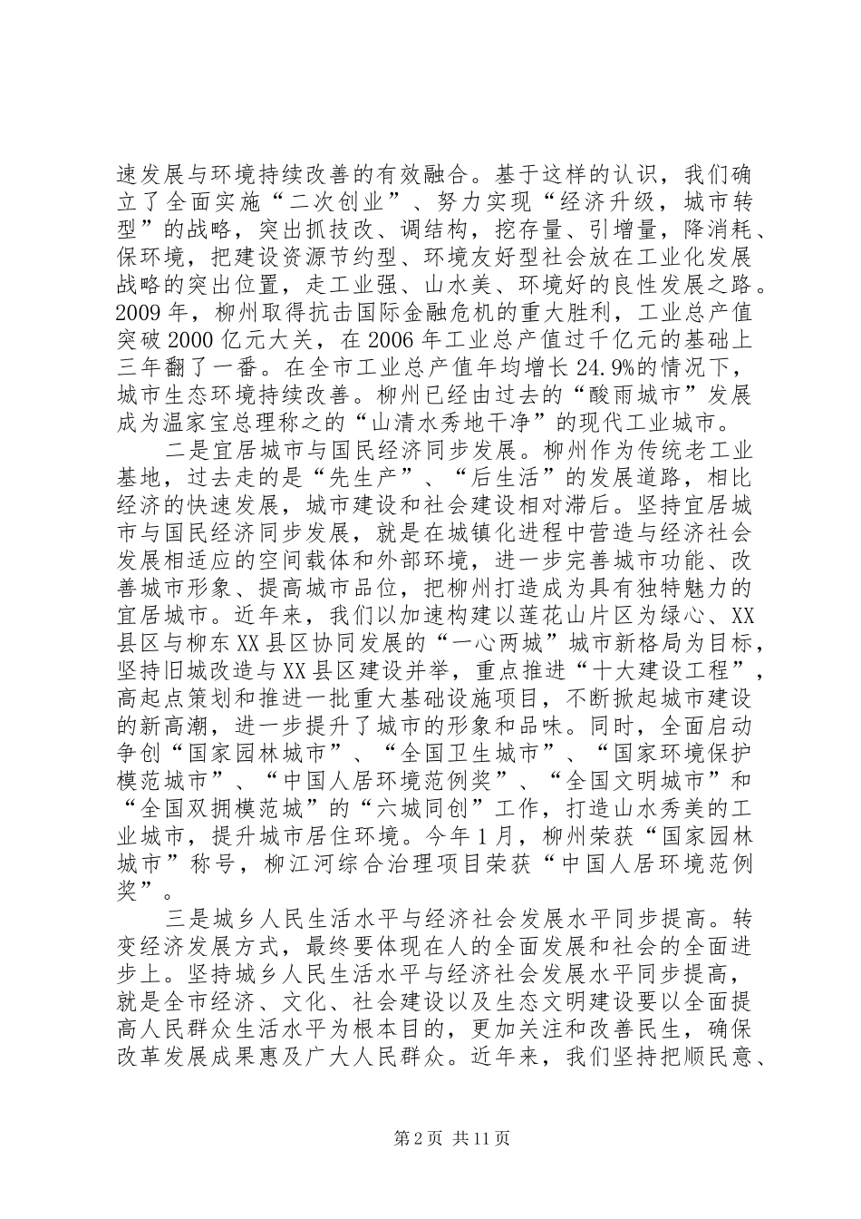 关于加快转变我市经济发展方式的情况汇报_第2页