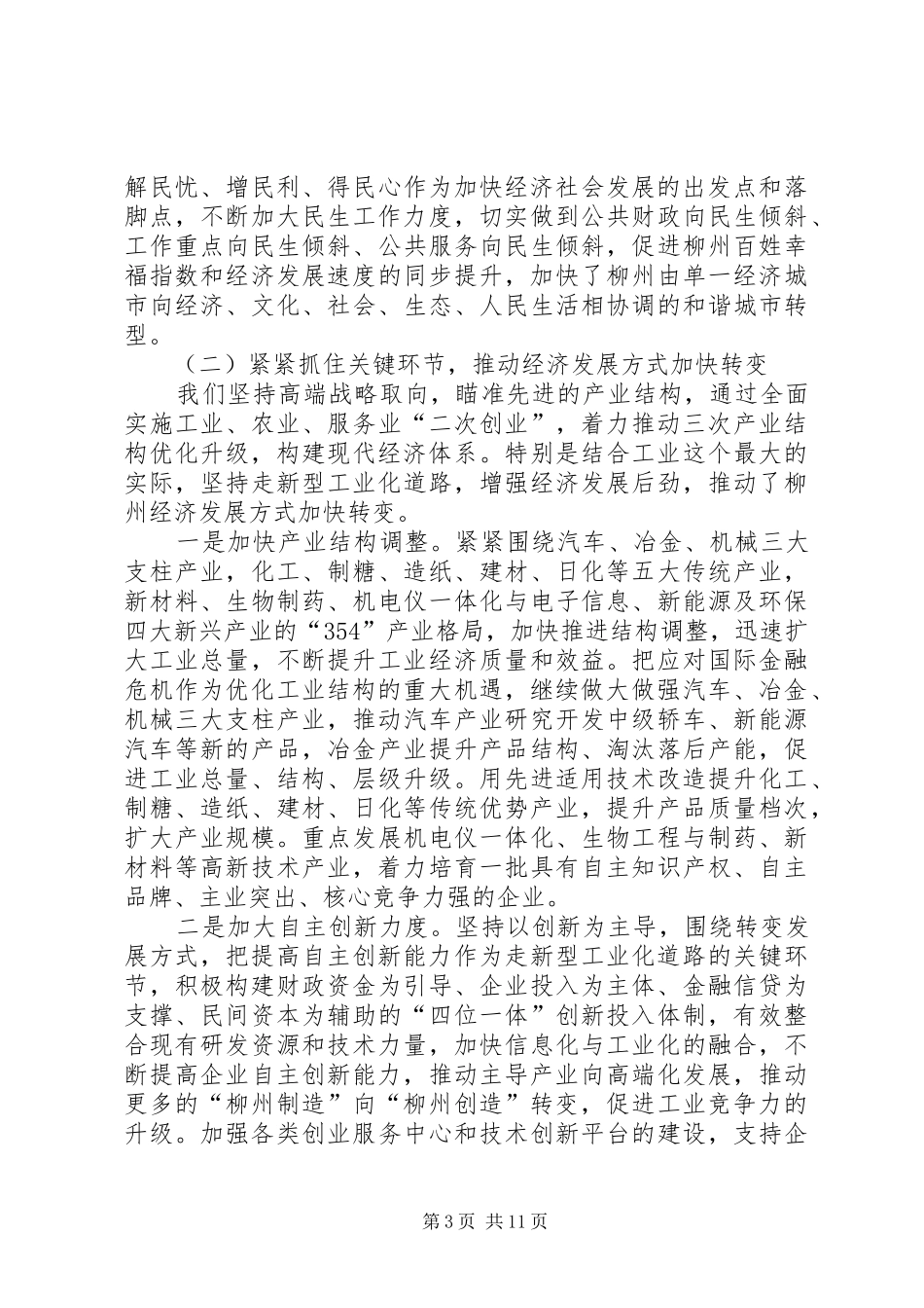 关于加快转变我市经济发展方式的情况汇报_第3页