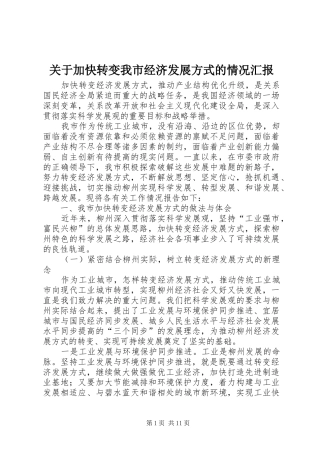 关于加快转变我市经济发展方式的情况汇报