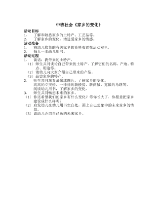 中班社会《家乡的变化》