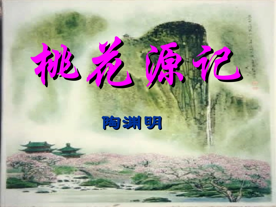 桃花源记 (2)_第3页