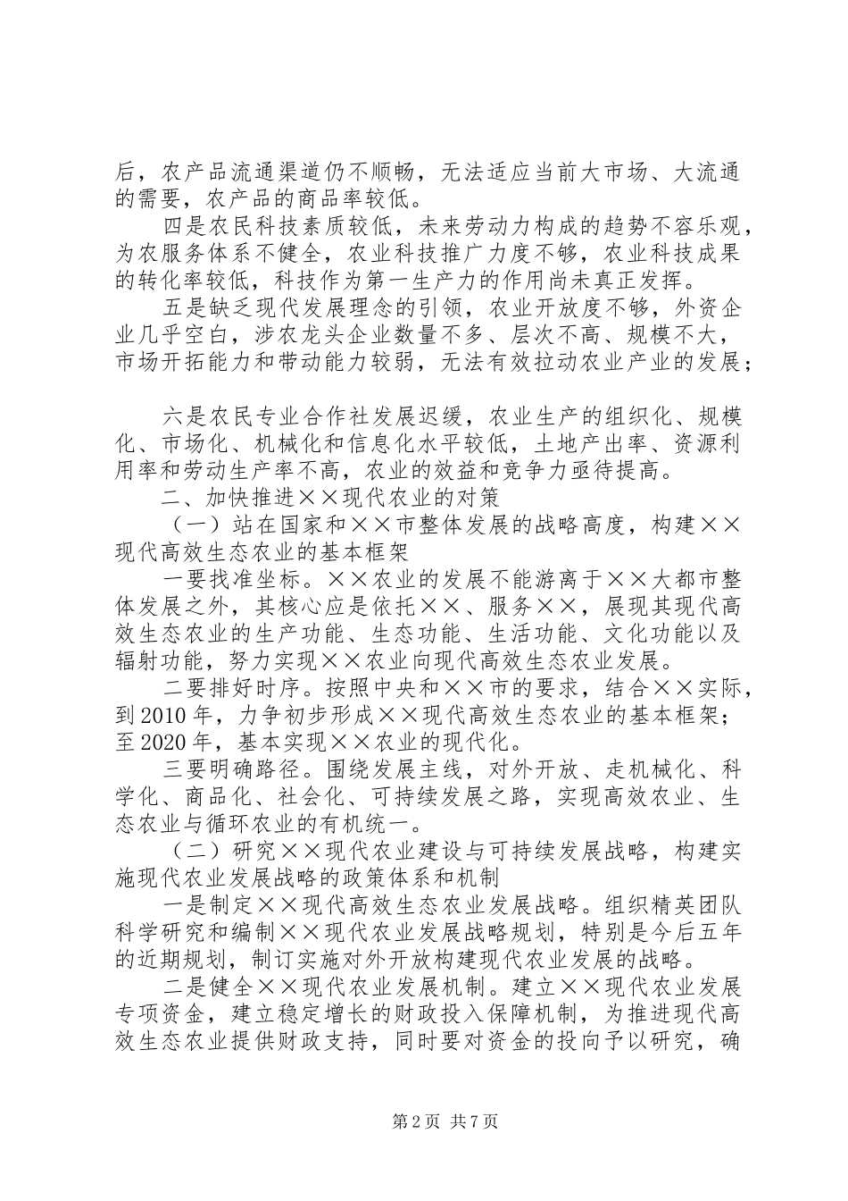 关于加快推进现代高效生态农业发展报告_第2页