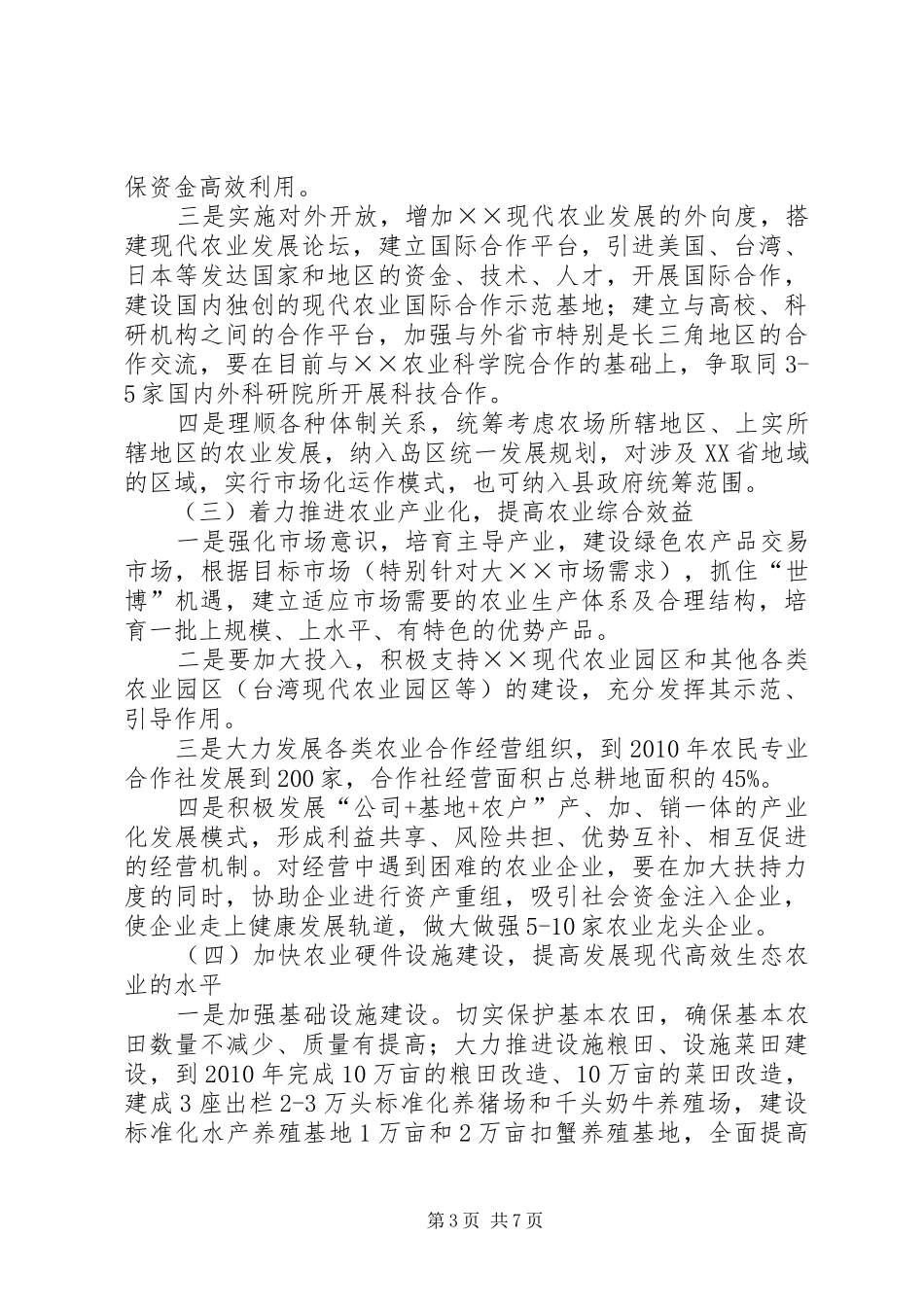关于加快推进现代高效生态农业发展报告_第3页