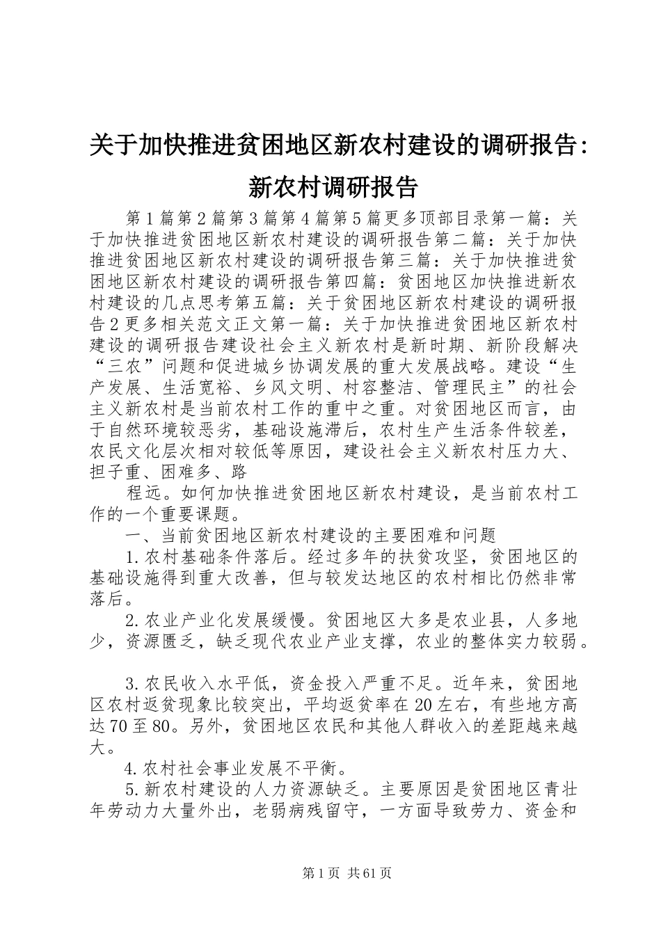 关于加快推进贫困地区新农村建设的调研报告-新农村调研报告_第1页