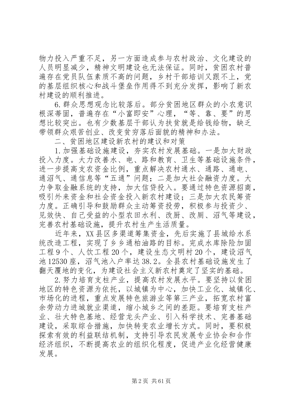 关于加快推进贫困地区新农村建设的调研报告-新农村调研报告_第2页