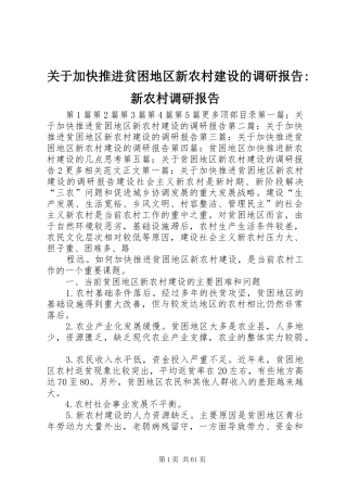 关于加快推进贫困地区新农村建设的调研报告-新农村调研报告
