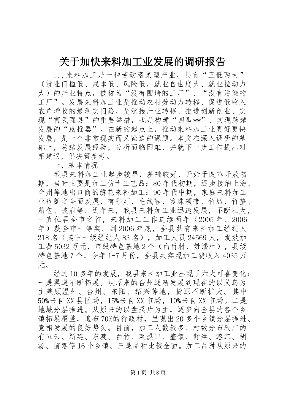 关于加快来料加工业发展的调研报告_第1页