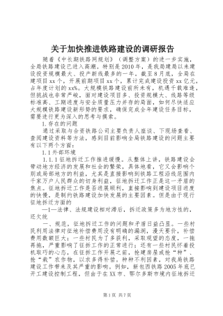 关于加快推进铁路建设的调研报告