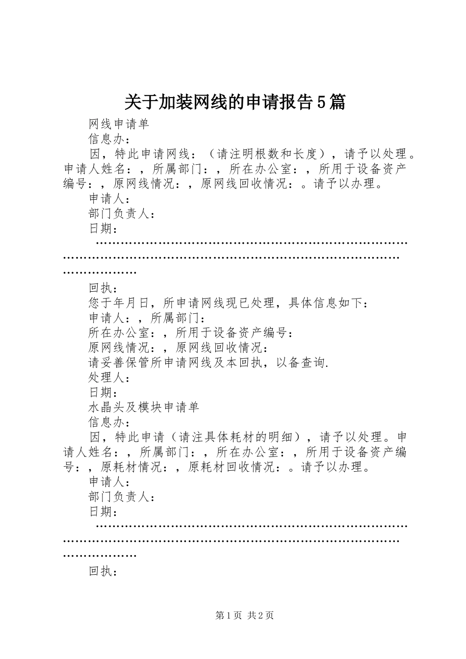 关于加装网线的申请报告5篇_第1页
