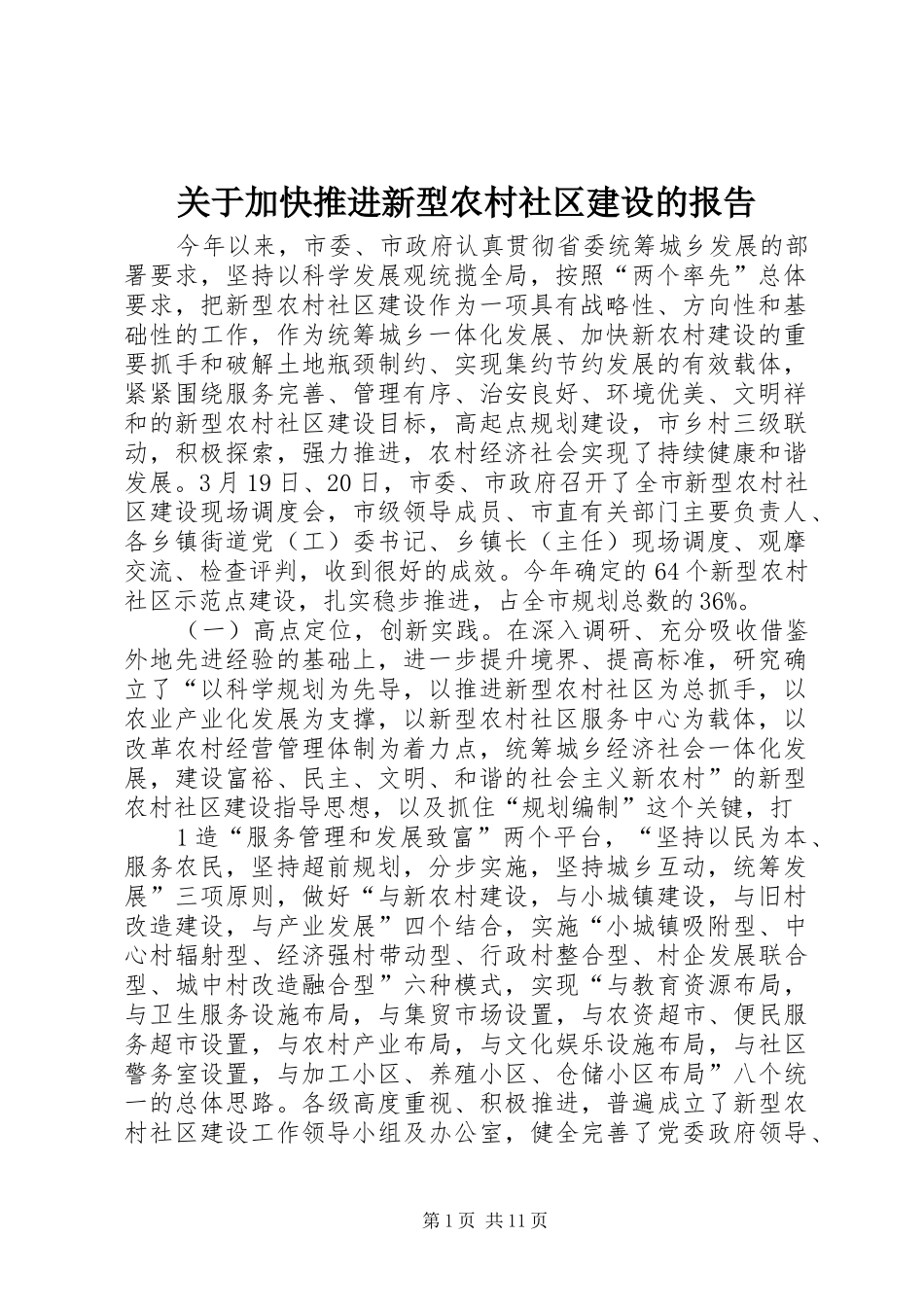 关于加快推进新型农村社区建设的报告_第1页