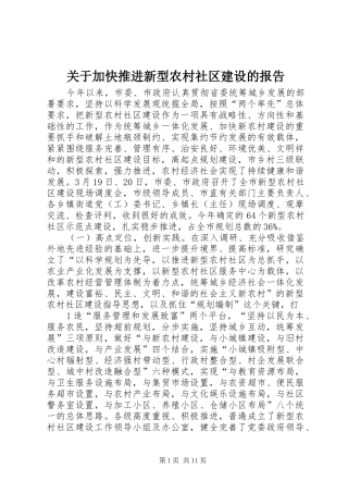 关于加快推进新型农村社区建设的报告